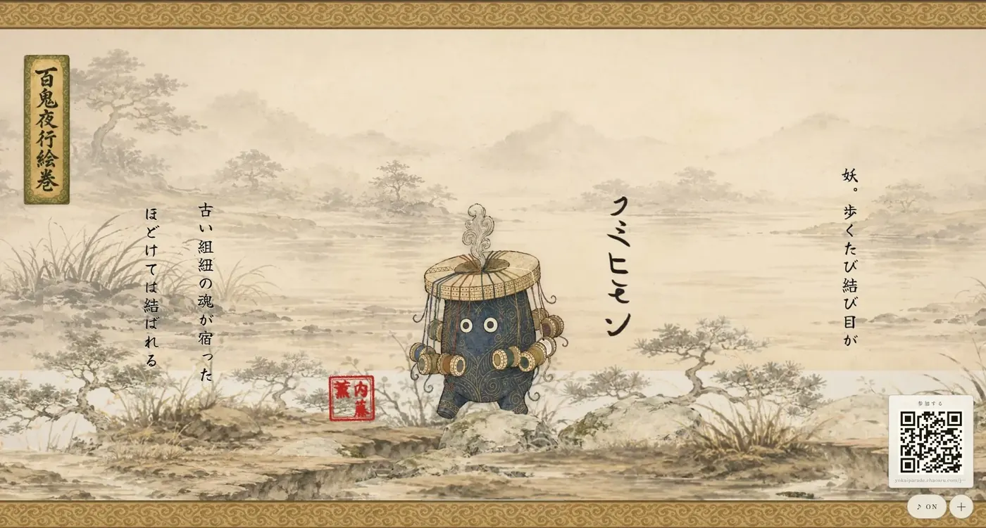 共創インタラクティブ百鬼夜行絵巻