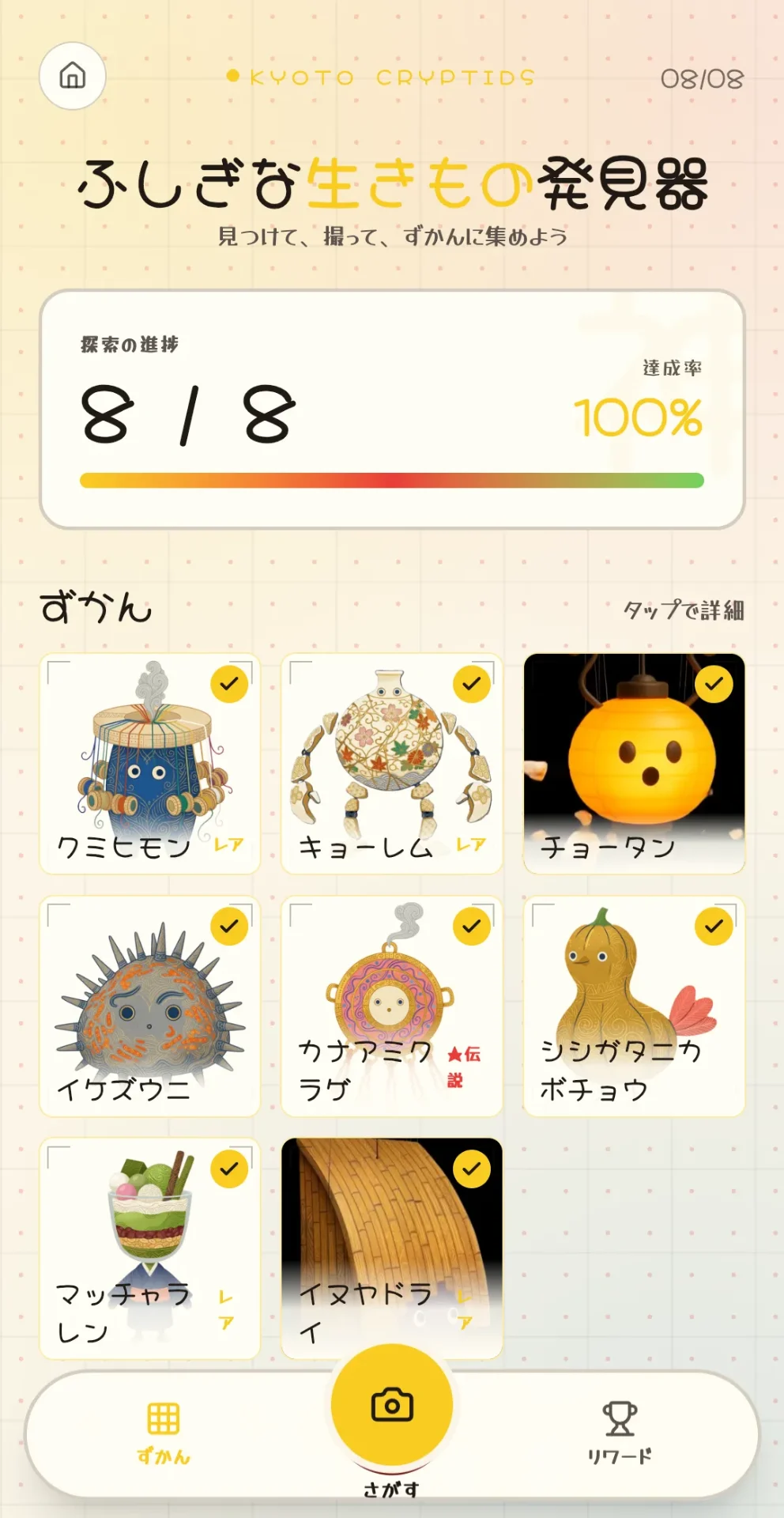 ふしぎな生きもの発見器